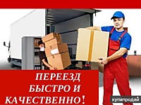 Квартирные (офисные) переезды